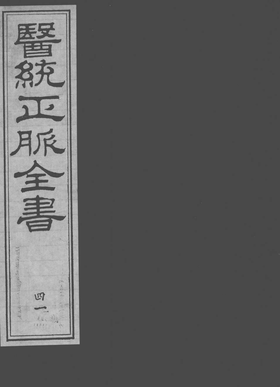 医统正脉全书  41